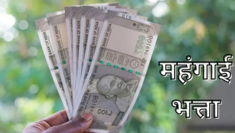 CHHATTISGARH : महंगाई भत्ते में बढ़ोतरी, जानिए किसे मिलेगा कितना फायदा